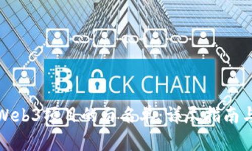 如何获取Web3项目的白名单：详尽指南与实用技巧