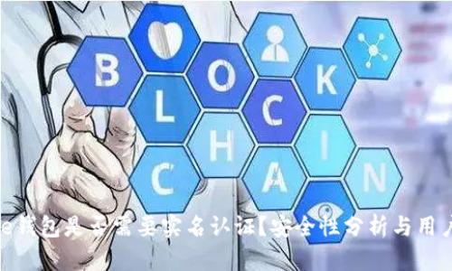 Bitpie钱包是否需要实名认证？安全性分析与用户指南