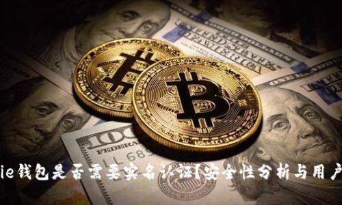 Bitpie钱包是否需要实名认证？安全性分析与用户指南