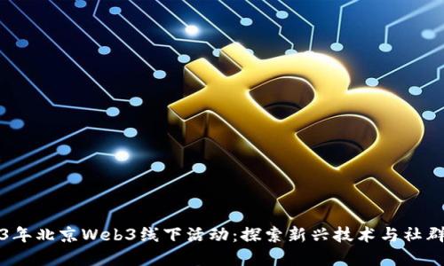 2023年北京Web3线下活动：探索新兴技术与社群发展
