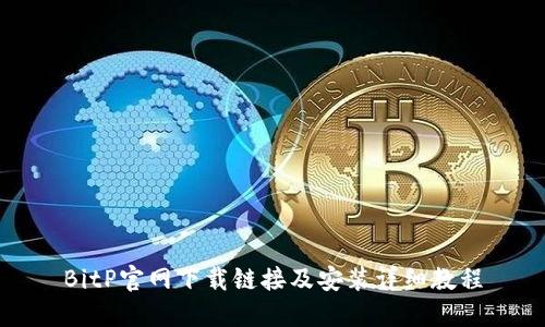 BitP官网下载链接及安装详细教程