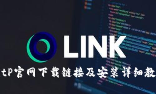 BitP官网下载链接及安装详细教程