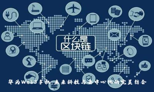华为Web3手机：未来科技与去中心化的完美结合