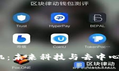 华为Web3手机：未来科技与去中心化的完美结合