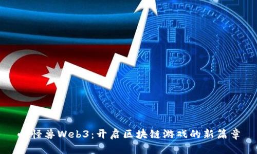 小怪兽Web3：开启区块链游戏的新篇章