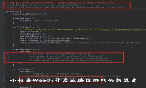 小怪兽Web3：开启区块链游戏的新篇章