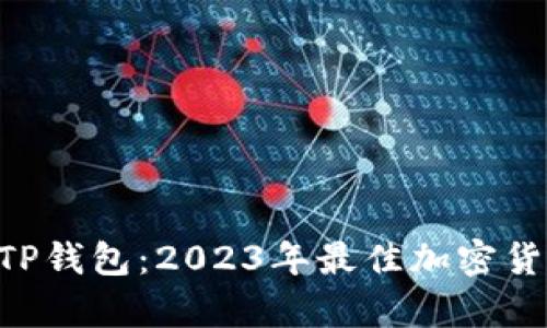 BitKeep与TP钱包：2023年最佳加密货币钱包对比