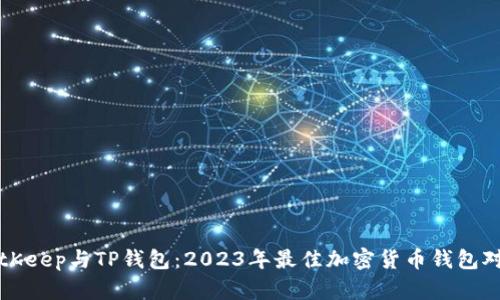 BitKeep与TP钱包：2023年最佳加密货币钱包对比