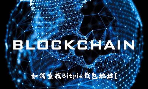 如何查找Bitpie钱包地址？