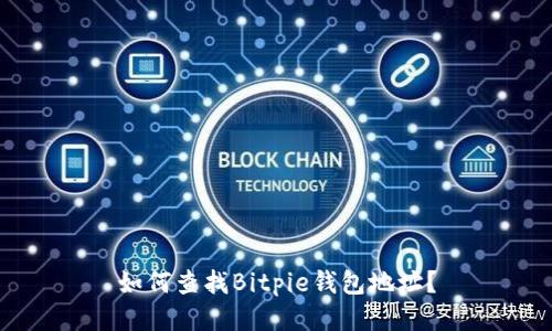如何查找Bitpie钱包地址？