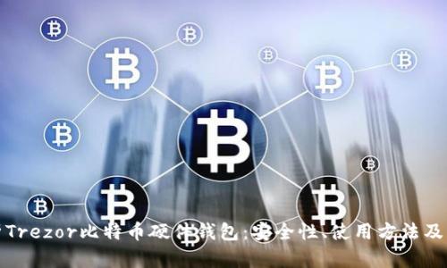 全面解析Trezor比特币硬件钱包：安全性、使用方法及市场评估