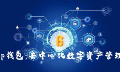 BitKeep钱包：去中心化数字资产管理的未来