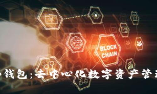 BitKeep钱包：去中心化数字资产管理的未来