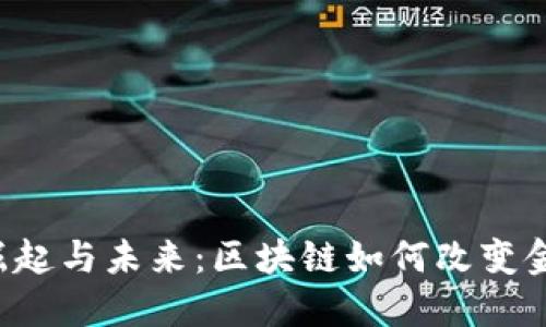 香港Web3的崛起与未来：区块链如何改变金融和科技生态