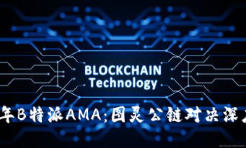 2023年B特派AMA：图灵公链对决深度回顾