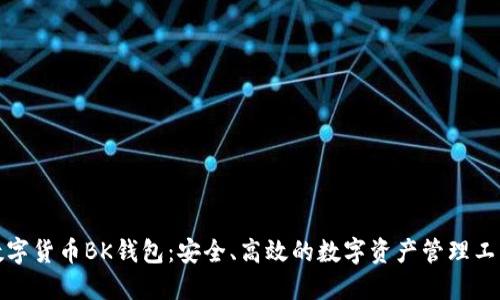 数字货币BK钱包：安全、高效的数字资产管理工具