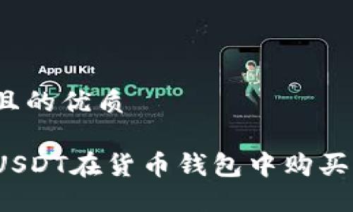 思考一个且的优质

如何通过USDT在货币钱包中购买加密货币？