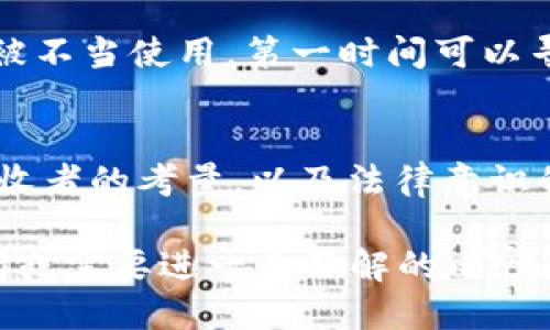 biao ti如何安全地将地址信息传递给他人？/biao ti

地址共享, 信息安全, 数据隐私, 通讯技巧/guanjianci

引言
在当今数字化的时代，生活中有很多场合需要与他人分享我们的地址信息。无论是朋友聚会、快递收货，还是工作上的商务联系，地址分享都是不可避免的。然而，如何在分享地址的同时保护自己的隐私和安全，是一个值得关注的话题。本文将详细探讨如何安全地将地址信息传递给他人，并提供相关的实用建议。

1. 为什么需要谨慎分享地址信息
地址信息看似简单，但实际上涉及到很多敏感性质的数据。尤其是在网络环境中，随意分享地址可能导致隐私泄露，甚至被不法分子利用。我们需要意识到，在某些情况下（例如在线购物、社交媒体），地址信息就像是一把双刃剑，小心使用才能保障安全。此外，错误的地址信息还可能导致快递丢失、服务延误等一系列麻烦，给我们的生活带来麻烦。

2. 选择合适的分享方式
选择适当的方式与他人分享地址信息是确保安全的重要环节。以下是一些推荐的分享渠道：
- **面对面交流**：如果条件允许，最好选择与他人面对面交流，确保信息不会被截获。
- **加密通讯软件**：如使用WhatsApp、Signal等加密通讯应用，可以在传递地址信息时增加一层保护。
- **临时信息共享**：很多地图应用允许你分享临时位置，使用这种方式可以有效减少长期记录的风险。
注意选择安全性高的场合和方式，尽量避免通过公共渠道分享敏感信息。

3. 使用代收地址或虚拟地址的优势
在某些情况下，使用代收地址或虚拟地址可以减少个人地址直接暴露的风险。代收地址通常用于快递、信件的收取，能有效保护个人隐私。而虚拟地址则是在网络平台中用于保护真实地址的重要手段。在某些平台上，用户可以创建一个虚拟地址，在实际交付时再将信息准确传递，这种方式对于保护隐私尤为有效。

4. 了解对方的背景情况
在分享地址之前，了解对方的基本情况是非常重要的。特别是在网上交友、网络交易等场合，确认对方的真实性与信誉度，可以有效避免许多潜在的风险。此外，可以通过查看对方的社交媒体资料、评价等来判断对方的背景信息，这些都是有助于评估对方信任度的有效方法。

5. 定期更新个人隐私设置
随着个人信息共享方式的不断变化，我们需要定期更新自己的隐私设置。很多社交媒体平台都允许用户设置谁可以查看个人信息，包括地址。当你发现某个值得信赖但可能没有更新信息的联系人时，可以主动提醒他们更新信息设置，以减少私人信息的泄露。同时，建议定期审查自己的社交网络账号，以及与哪些人共享了地址信息。

6. 保障信息安全的法律意识
在分享地址信息时，我们还需要有一定的法律意识。了解所在国家和地区对个人信息保护的法律法规，是我们维护自身权利的基础。如果你意识到自己的信息被不当使用，第一时间可以寻求法律帮助。很多国家都有个人信息保护法，帮助公民维护自己的隐私权益。

总结
通过以上分析，我们可以得出结论：在现在的信息社会中，分享地址尽管是生活中的一部分，但却也存在许多潜在风险。谨慎的分享方式、合适的渠道、对信息接收者的考量，以及法律意识的提升，都是在分享地址时需要重点考虑的因素。只有在确保安全的前提下，才能更加自信地与他人分享我们的地址信息，享受现代社会的便利。

卫生安全和数据隐私是我们现代生活中不可或缺的一部分，希望通过本文的介绍，能够帮助读者更好地理解如何安全地将地址信息传递给他人。如果还有疑问或需要进一步了解的内容，欢迎提问，我们将竭诚为您解答！