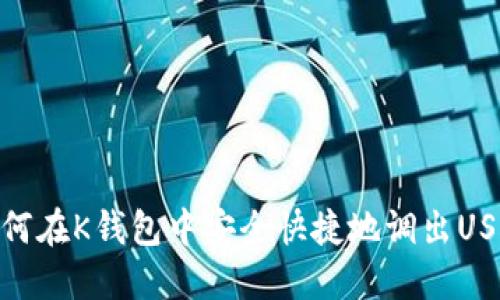 如何在K钱包中安全快捷地调出USDT