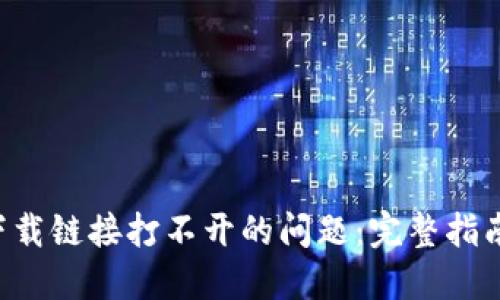 解决B特派下载链接打不开的问题：完整指南与解决方案