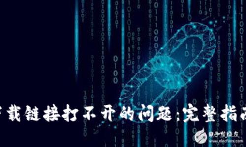 解决B特派下载链接打不开的问题：完整指南与解决方案
