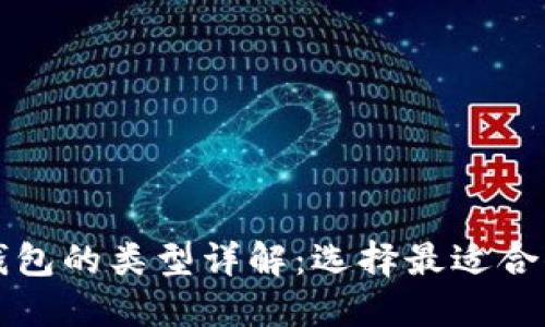 比特币钱包的类型详解：选择最适合你的钱包