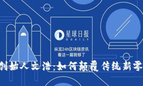 B特派创始人文浩：如何颠覆传统新零售行业