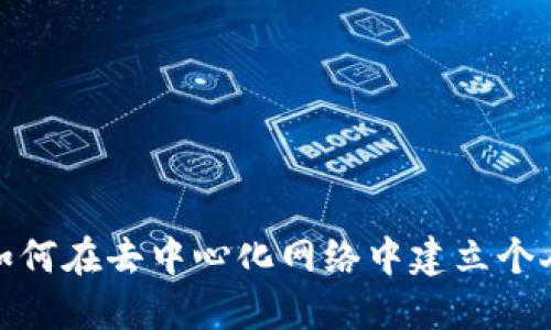 Web3主播：如何在去中心化网络中建立个人品牌的指南