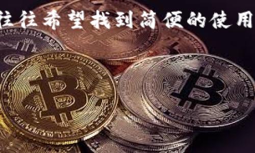 初步讨论与

在进行比特派硬件钱包初始化的构思时，需要考虑用户的搜索意图和相关性。用户在搜索时往往希望找到简便的使用指南和故障排查的方案，因此与此相关的应该清晰且具有吸引力，能够准确传达内容的核心。



比特派硬件钱包初始化指南：一步步教你安全设置