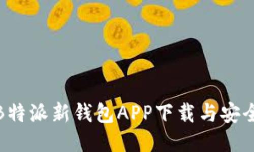 使用B特派新钱包APP下载与安全指南