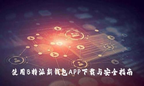 使用B特派新钱包APP下载与安全指南
