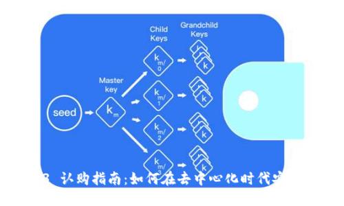 Web3 认购指南：如何在去中心化时代安全投资