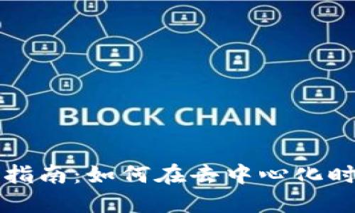 Web3 认购指南：如何在去中心化时代安全投资