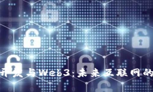 Web前端开发与Web3：未来互联网的发展趋势