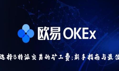 如何选择B特派交易的矿工费：新手指南与最佳实践