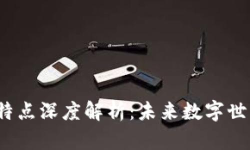 Web3用户特点深度解析：未来数字世界的探索者