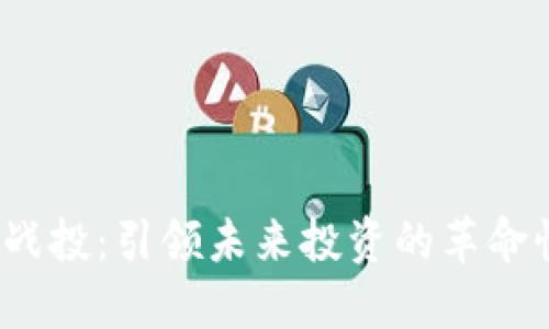 Web3战投：引领未来投资的革命性趋势