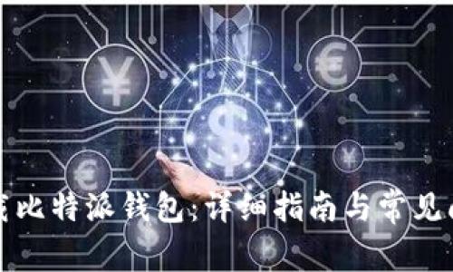 如何下载比特派钱包：详细指南与常见问题解答