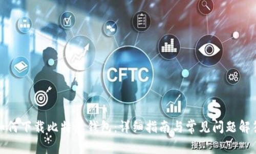 如何下载比特派钱包：详细指南与常见问题解答