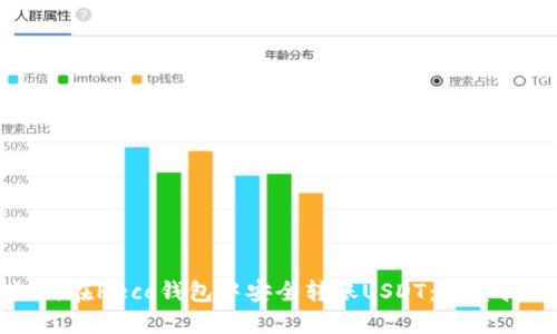 如何在Heco钱包中安全转账USDT：完整指南