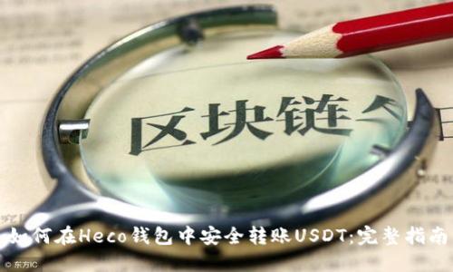 如何在Heco钱包中安全转账USDT：完整指南