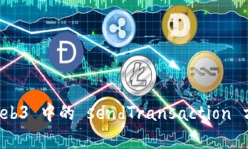 全面解析 Web3 中的 sendTransaction 方法及其应用