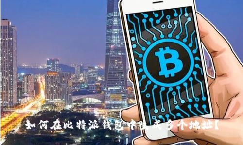如何在比特派钱包中生成多个地址？