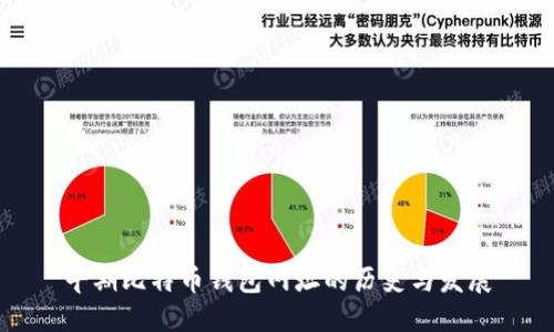 早期比特币钱包网址的历史与发展