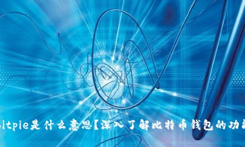 ### bitpie是什么意思？深入了解比特币钱包的功能与特点