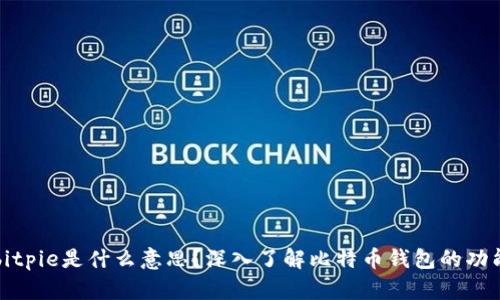 ### bitpie是什么意思？深入了解比特币钱包的功能与特点