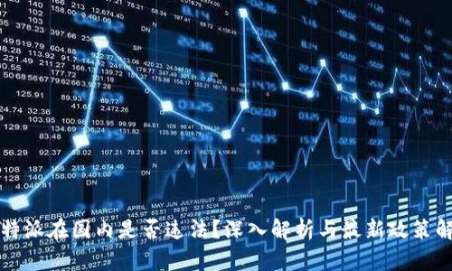 比特派在国内是否违法？深入解析与最新政策解读