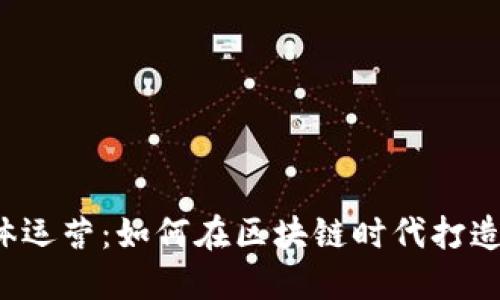 广州Web3媒体运营：如何在区块链时代打造高效传播策略