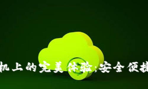 比特派在苹果手机上的完美体验：安全便捷的数字资产管理