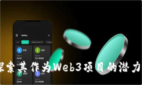 :
Pi币：探索其作为Web3项目的潜力与挑战